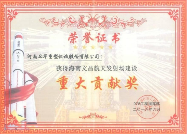 海南文昌航天發(fā)射場建設重大貢獻獎