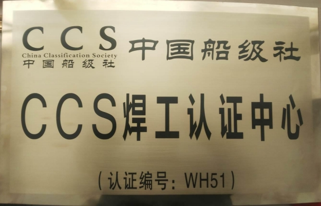 中國(guó)船級(jí)社 CCS 焊工認(rèn)證