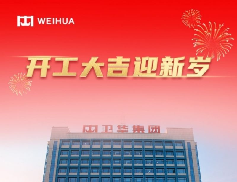 在手訂單額破30億！WEIHUA奮戰新春開門紅！