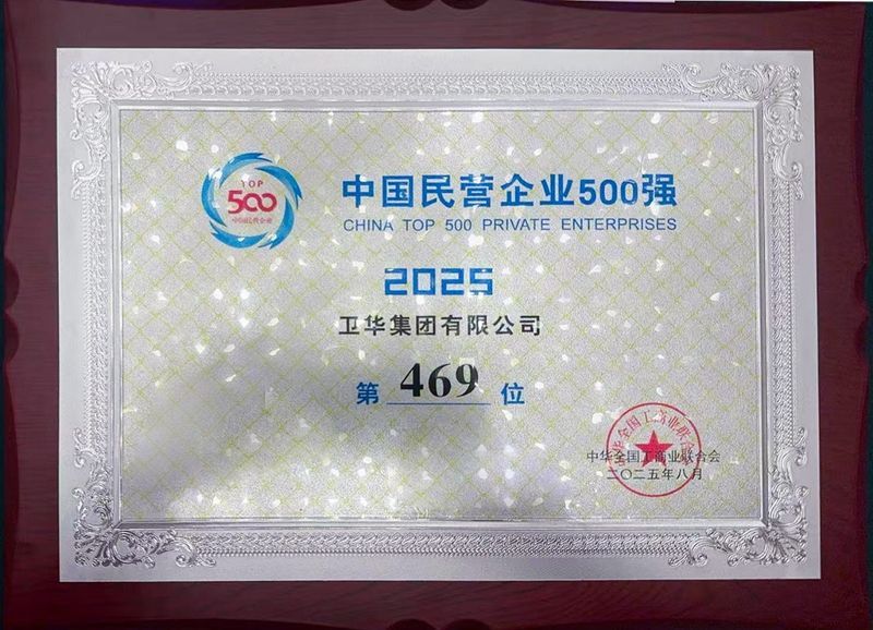 強勢入圍！衛華集團躋身中國民營企業500強！