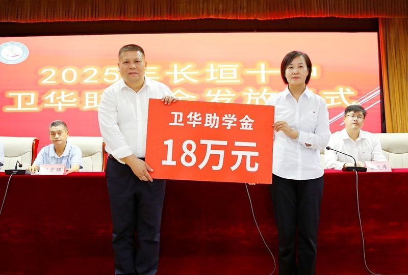 心系教育 情暖教師 | 衛華集團2025年金秋助學及教師節慰問活動**收官！